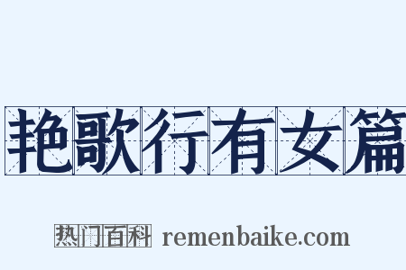 艳歌行有女篇是什么意思的图片